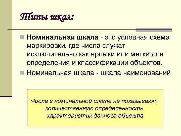 Типы шкал: n Номинальная шкала - это условная схема маркировки, где числа служат исключительно
