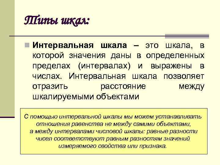 Типы шкал: n Интервальная шкала – это шкала, в которой значения даны в определенных
