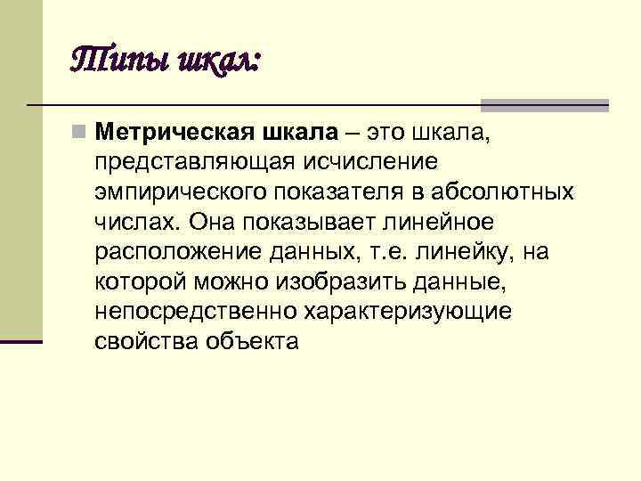 Типы шкал: n Метрическая шкала – это шкала, представляющая исчисление эмпирического показателя в абсолютных