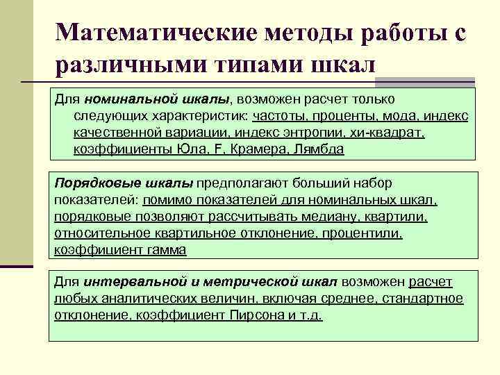Математические методы работы с различными типами шкал Для номинальной шкалы, возможен расчет только следующих
