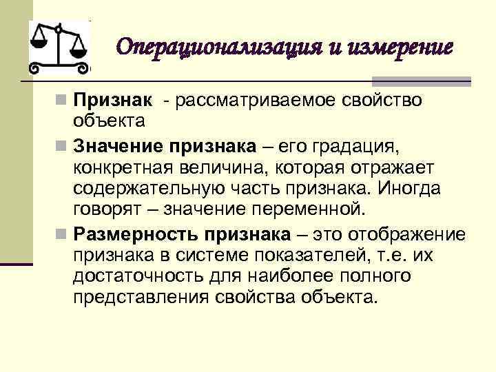 Операционализация и измерение n Признак - рассматриваемое свойство объекта n Значение признака – его