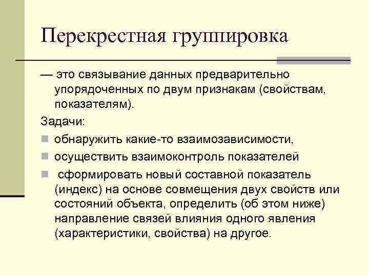 Перекрестная группировка — это связывание данных предварительно упорядоченных по двум признакам (свойствам, показателям). Задачи: