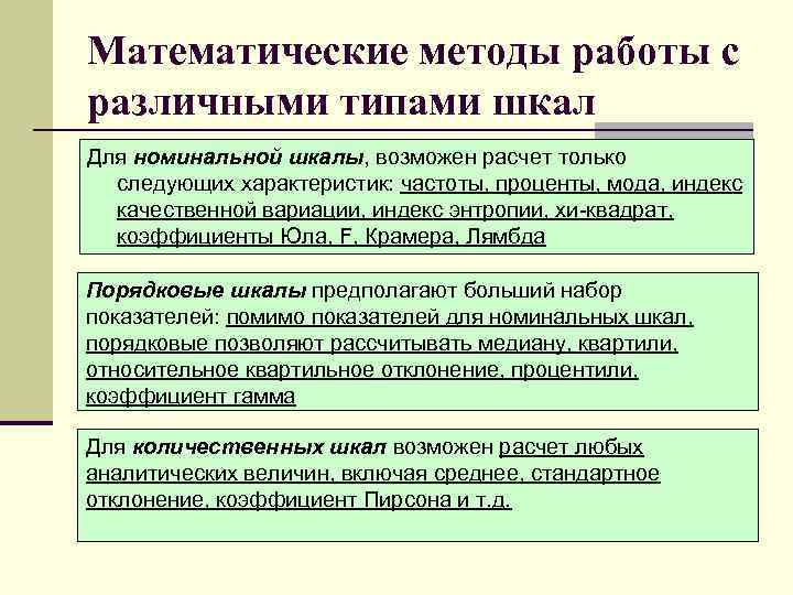 Математические методы работы с различными типами шкал Для номинальной шкалы, возможен расчет только следующих