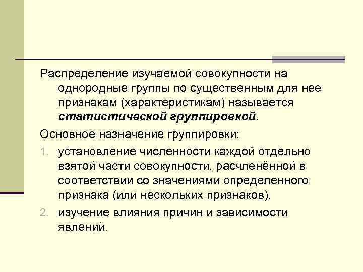 Распределение изучаемой совокупности на однородные группы по существенным для нее признакам (характеристикам) называется статистической