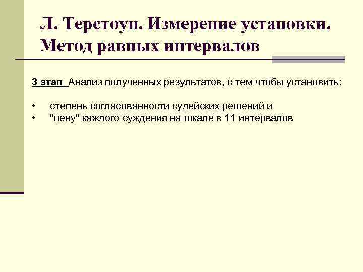 Л. Терстоун. Измерение установки. Метод равных интервалов 3 этап Анализ полученных результатов, с тем