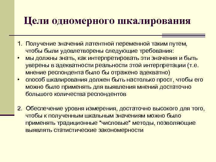 Цели одномерного шкалирования 1. Получение значений латентной переменной таким путем, чтобы были удовлетворены следующие