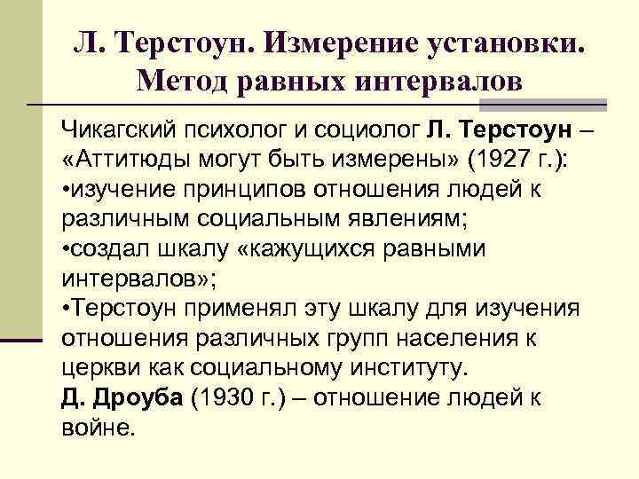 Л. Терстоун. Измерение установки. Метод равных интервалов Чикагский психолог и социолог Л. Терстоун –