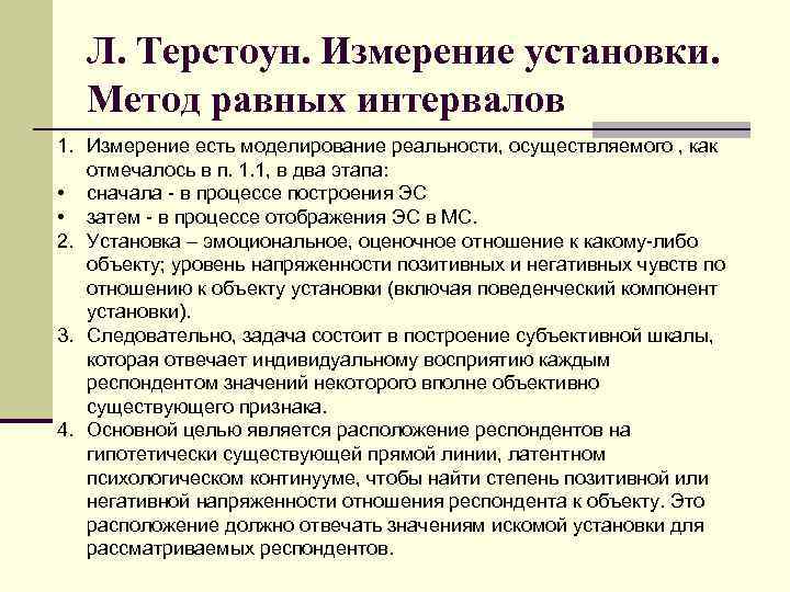 Л. Терстоун. Измерение установки. Метод равных интервалов 1. Измерение есть моделирование реальности, осуществляемого ,