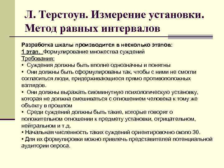 Л. Терстоун. Измерение установки. Метод равных интервалов Разработка шкалы производится в несколько этапов: 1