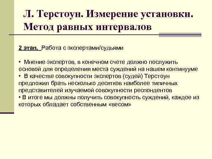 Л. Терстоун. Измерение установки. Метод равных интервалов 2 этап. Работа с экспертами/судьями • Мнение