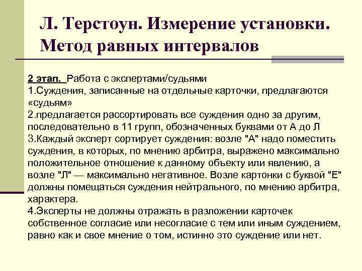 Л. Терстоун. Измерение установки. Метод равных интервалов 2 этап. Работа с экспертами/судьями 1. Суждения,