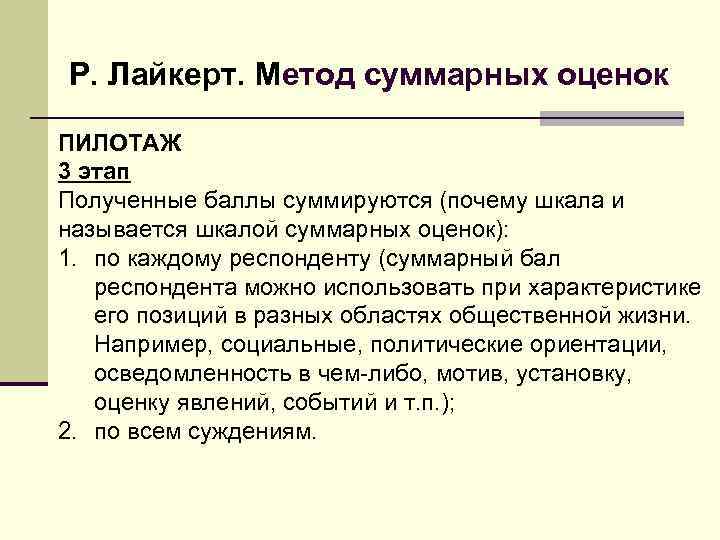 Р. Лайкерт. Метод суммарных оценок ПИЛОТАЖ 3 этап Полученные баллы суммируются (почему шкала и