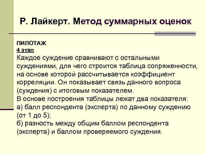 Р. Лайкерт. Метод суммарных оценок ПИЛОТАЖ 4 этап Каждое суждение сравнивают с остальными суждениями,