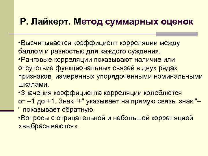 Р. Лайкерт. Метод суммарных оценок • Высчитывается коэффициент корреляции между баллом и разностью для