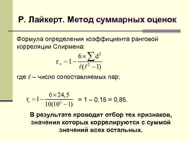 Р. Лайкерт. Метод суммарных оценок Формула определения коэффициента ранговой корреляции Спирмена: где – число