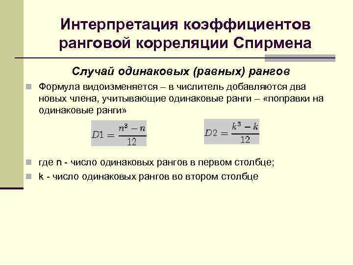 Интерпретация коэффициентов ранговой корреляции Спирмена Случай одинаковых (равных) рангов n Формула видоизменяется – в