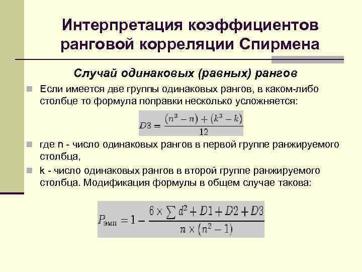 Интерпретация коэффициентов ранговой корреляции Спирмена Случай одинаковых (равных) рангов n Если имеется две группы