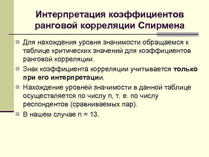 Интерпретация коэффициентов ранговой корреляции Спирмена n Для нахождения уровня значимости обращаемся к таблице критических