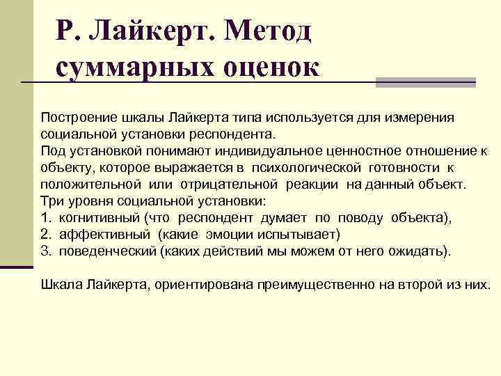 Р. Лайкерт. Метод суммарных оценок Построение шкалы Лайкерта типа используется для измерения социальной установки