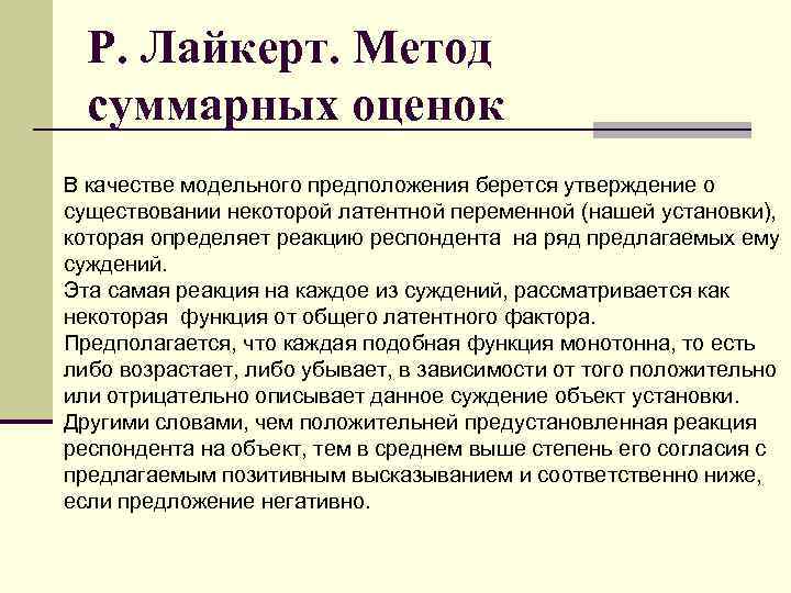 Р. Лайкерт. Метод суммарных оценок В качестве модельного предположения берется утверждение о существовании некоторой