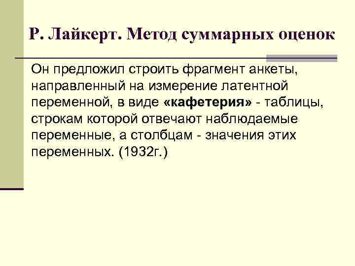 Р. Лайкерт. Метод суммарных оценок Он предложил строить фрагмент анкеты, направленный на измерение латентной