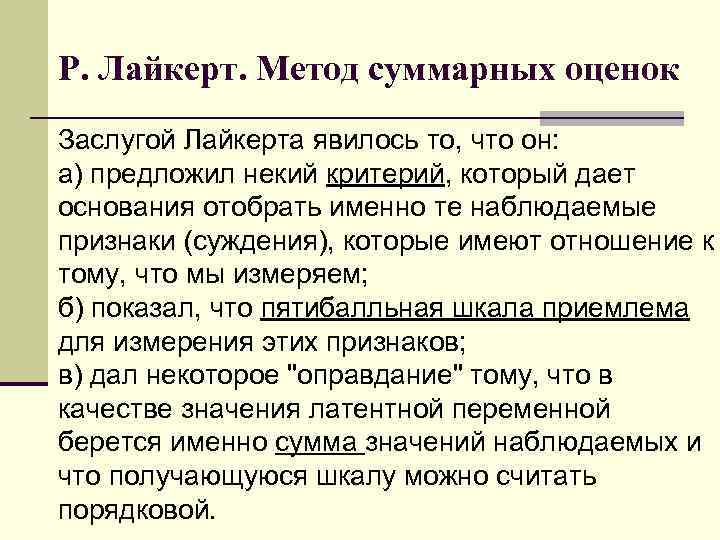 Р. Лайкерт. Метод суммарных оценок Заслугой Лайкерта явилось то, что он: а) предложил некий