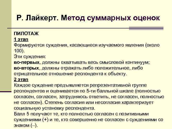 Р. Лайкерт. Метод суммарных оценок ПИЛОТАЖ 1 этап Формируются суждения, касающиеся изучаемого явления (около