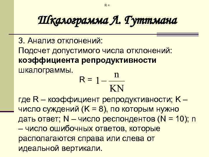 R = Шкалограмма Л. Гуттмана , 3. Анализ отклонений: Подсчет допустимого числа отклонений: коэффициента