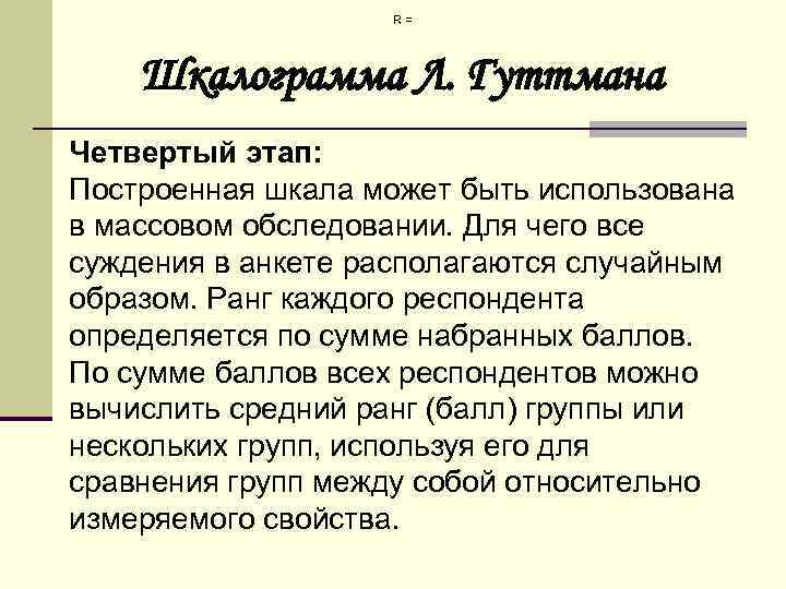 R = Шкалограмма Л. Гуттмана , Четвертый этап: Построенная шкала может быть использована в