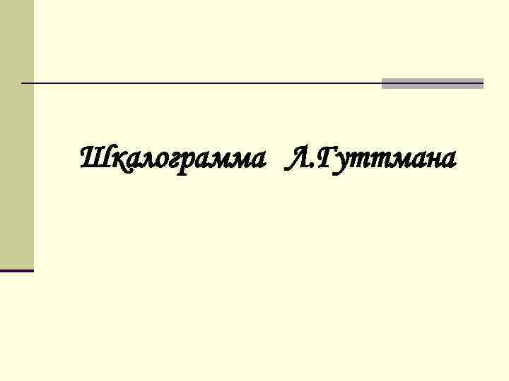 Шкалограмма Л. Гуттмана 