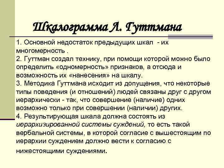 Шкалограмма Л. Гуттмана 1. Основной недостаток предыдущих шкал - их многомерность. 2. Гуттман создал