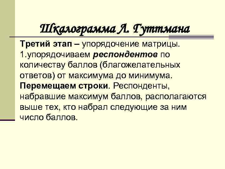 Шкалограмма Л. Гуттмана Третий этап – упорядочение матрицы. 1. упорядочиваем респондентов по количеству баллов