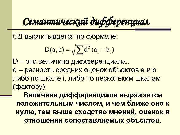 Семантический дифференциал СД высчитывается по формуле: D – это величина дифференциала, . d –