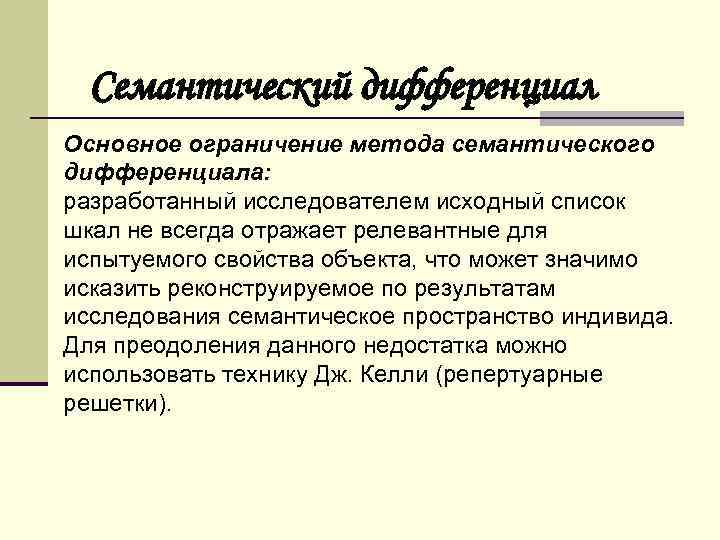 Семантический дифференциал Основное ограничение метода семантического дифференциала: разработанный исследователем исходный список шкал не всегда