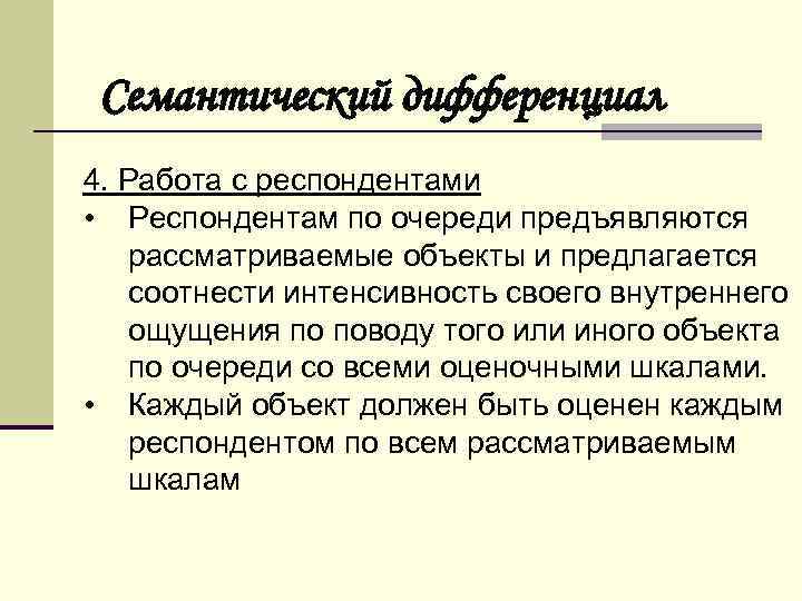 Семантический дифференциал 4. Работа с респондентами • Респондентам по очереди предъявляются рассматриваемые объекты и