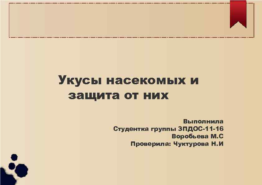 Укусы насекомых и защита от них Выполнила Студентка группы ЗПДОС-11 -16 Воробьева М. С