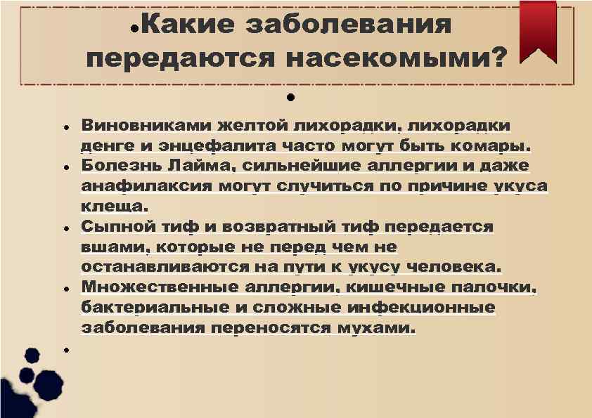 Какие заболевания передаются насекомыми? Виновниками желтой лихорадки, лихорадки денге и энцефалита часто могут быть