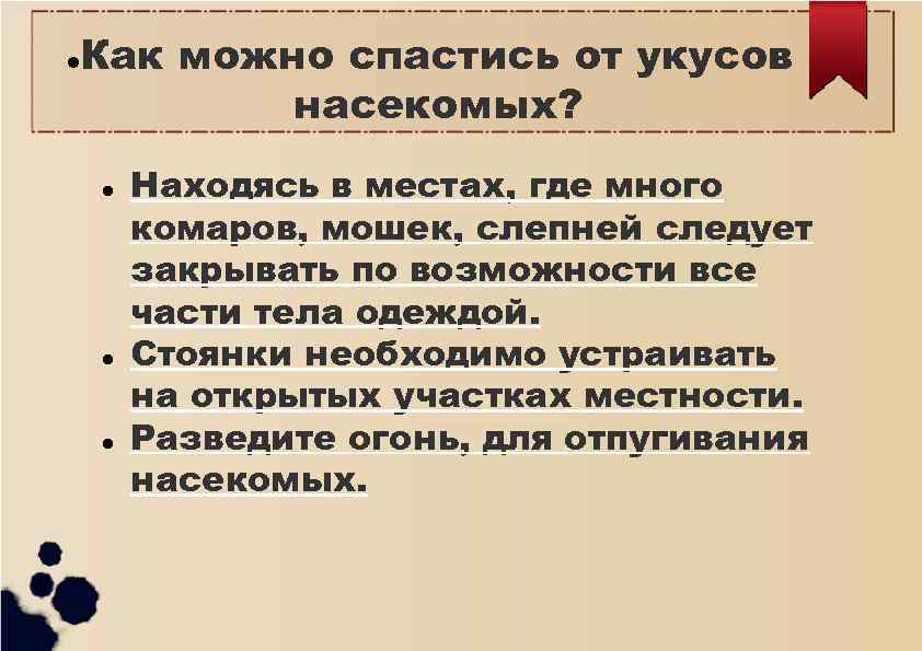  Как можно спастись от укусов насекомых? Находясь в местах, где много комаров, мошек,