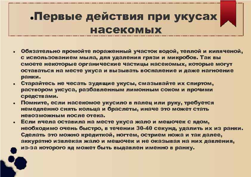  Первые действия при укусах насекомых Обязательно промойте пораженный участок водой, теплой и кипяченой,