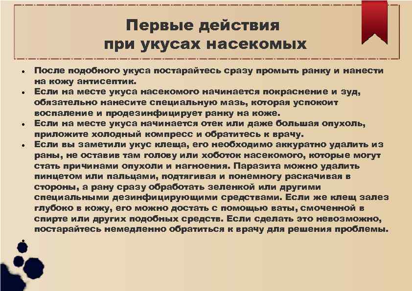 Первые действия при укусах насекомых После подобного укуса постарайтесь сразу промыть ранку и нанести