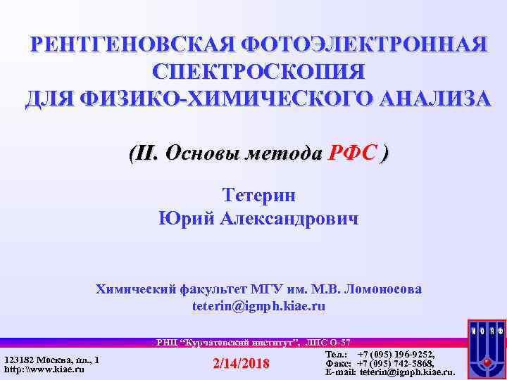 РЕНТГЕНОВСКАЯ ФОТОЭЛЕКТРОННАЯ СПЕКТРОСКОПИЯ ДЛЯ ФИЗИКО-ХИМИЧЕСКОГО АНАЛИЗА (II. Основы метода РФС ) Тетерин Юрий Александрович