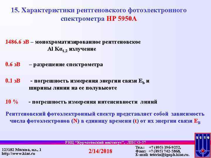 15. Характеристики рентгеновского фотоэлектронного спектрометра НР 5950 А 1486. 6 э. В – монохроматизированное