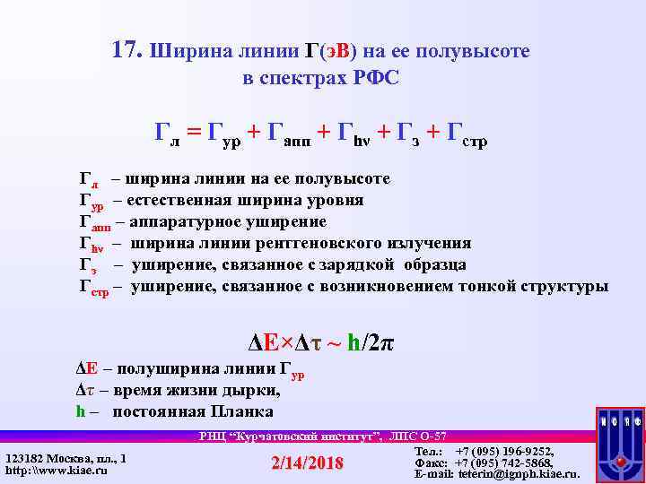 17. Ширина линии Г(э. В) на ее полувысоте в спектрах РФС Гл = Гур