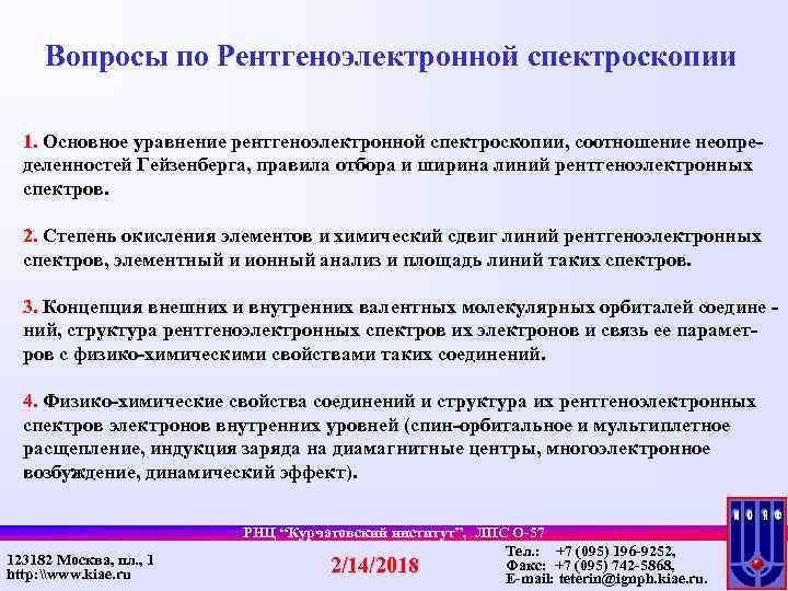 Вопросы по Рентгеноэлектронной спектроскопии 1. Основное уравнение рентгеноэлектронной спектроскопии, cоотношение неопределенностей Гейзенберга, правила отбора