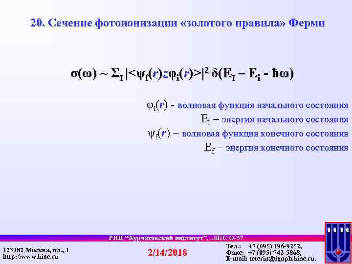 20. Сечение фотоионизации «золотого правила» Ферми σ(ω) ~ Σf |<ψf(r)zφi(r)>|2 δ(Ef – Ei -