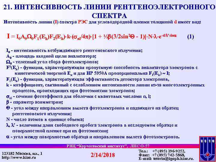 21. ИНТЕНСИВНОСТЬ ЛИНИИ РЕНТГЕНОЭЛЕКТРОННОГО СПЕКТРА Интенсивность линии (I) спектра РЭС для углеводородной пленки толщиной