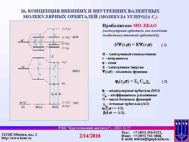 26. КОНЦЕПЦИЯ ВНЕШНИХ И ВНУТРЕННИХ ВАЛЕНТНЫХ МОЛЕКУЛЯРНЫХ ОРБИТАЛЕЙ (МОЛЕКУЛА УГЛЕРОДА С 2) Приближение МО