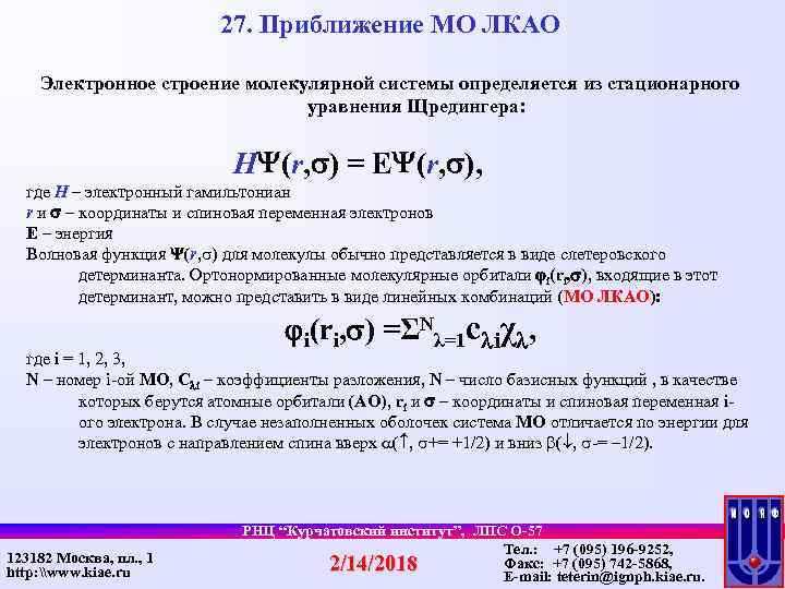 27. Приближение МО ЛКАО Электронное строение молекулярной системы определяется из стационарного уравнения Щредингера: H