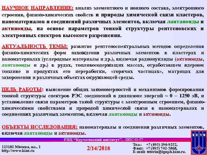 НАУЧНОЕ НАПРАВЛЕНИЕ: анализ элементного и ионного состава, электронного строения, физико-химических свойств и природы химической