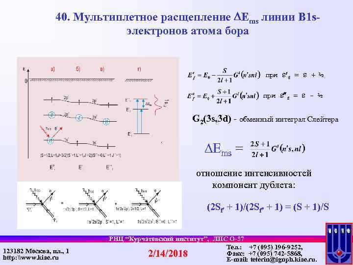 40. Мультиплетное расщепление Ems линии B 1 sэлектронов атома бора при S f =